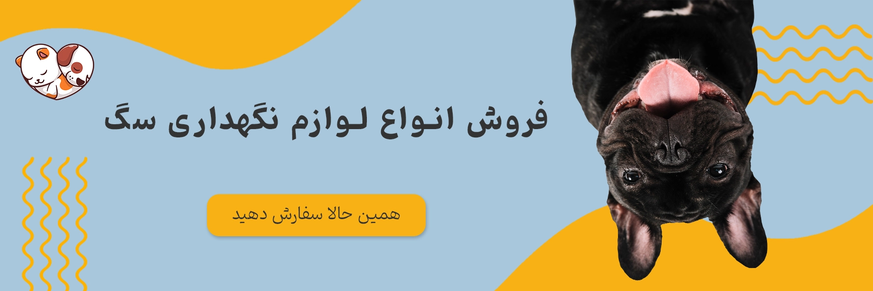 فروش انواع لوازم نگهداری سگ