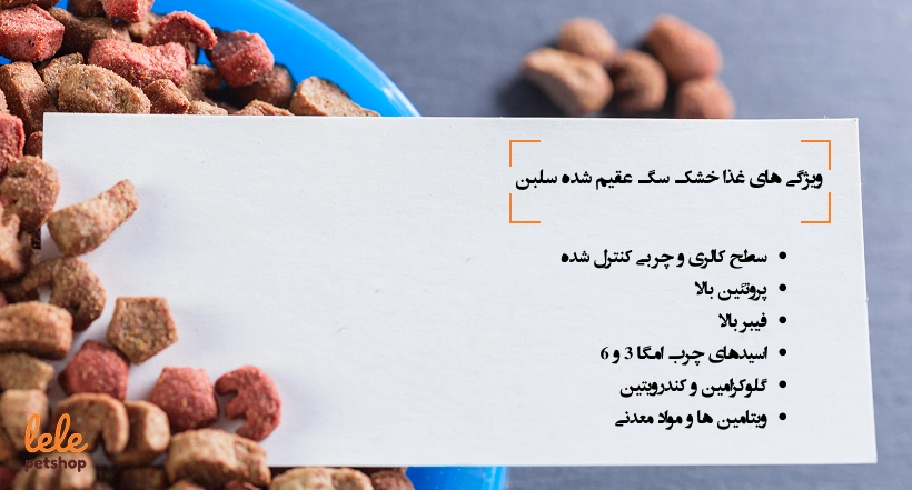 ویژگی های غذای خشک سگ سلبن