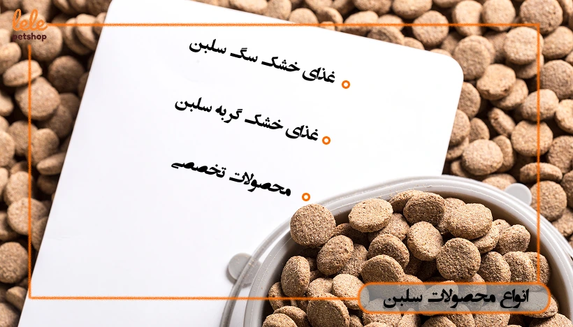 انواع محصولات سلبن