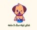 غذای توله سگ 2 ماهه