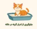 جلوگیری از ادرار گربه در خانه