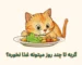 گربه بیمار تا چند روز می‌تونه غذا نخوره؟